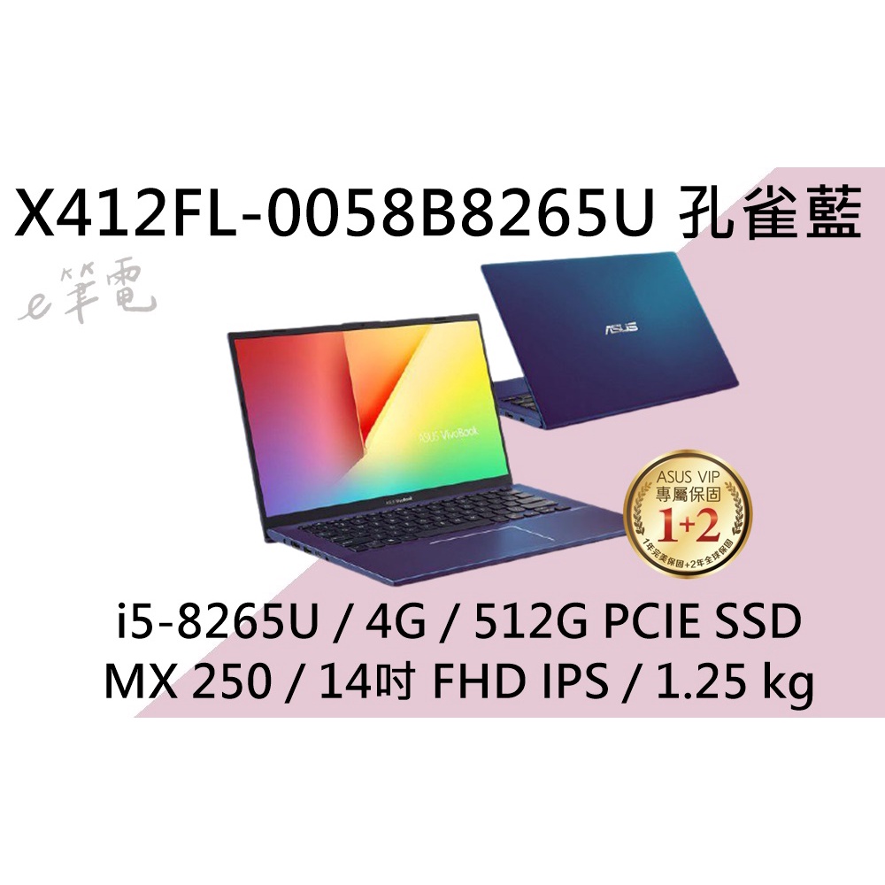 《e筆電》ASUS 華碩 X412FL-0058B8265U 孔雀藍 (e筆電有店面) X412FL X412