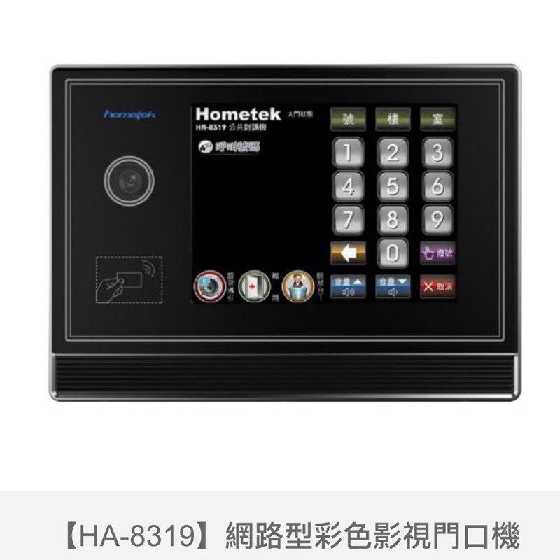 歐益Hometek網路型觸控式八吋影像門口機HA-8319
