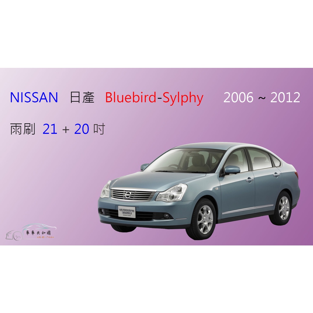 【車車共和國】NISSAN 日產 Bluebird Sylphy 矽膠雨刷 軟骨雨刷 前雨刷 雨刷錠