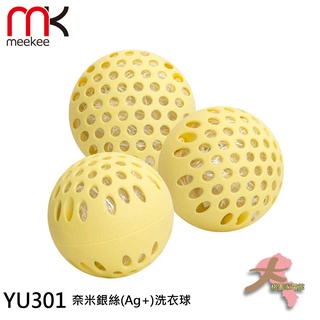《大桃園家電館》奈米銀絲(Ag+) 活性抑菌洗衣球 3入裝 YU301