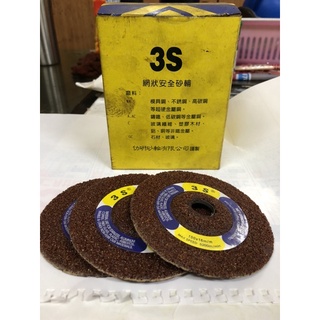 3S台灣製砂輪片、研磨片、網狀砂輪