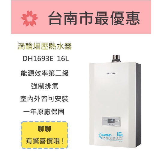 櫻花  台南 【DH1693E】16L 渦輪增壓智能恆溫熱水器