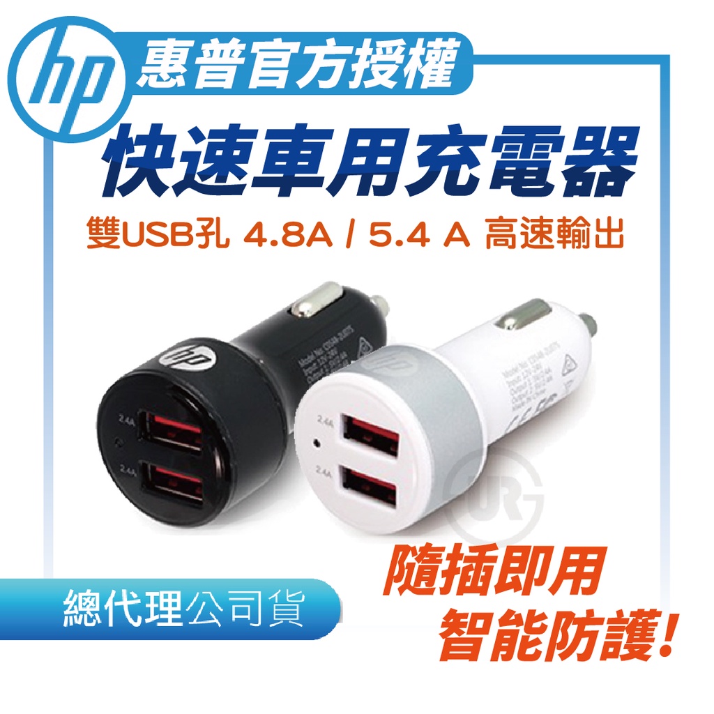 Hp 高速車充充電頭台灣製惠普免運現貨4 8a 快充usb車充qc3 0 快充頭充電器urs 蝦皮購物