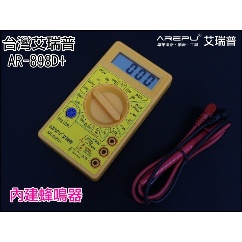 【一起蝦皮】GE-072 台灣艾瑞普 AR898D 數位液晶 三用電表 入門首選 電錶 電表 萬用電表 蜂鳴器 通斷