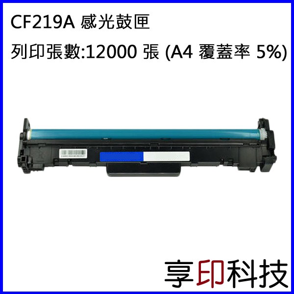 【享印科技】HP CF219A/19A 副廠感光鼓匣 適用 M102a/M102w/M130a/M130fn/M130f