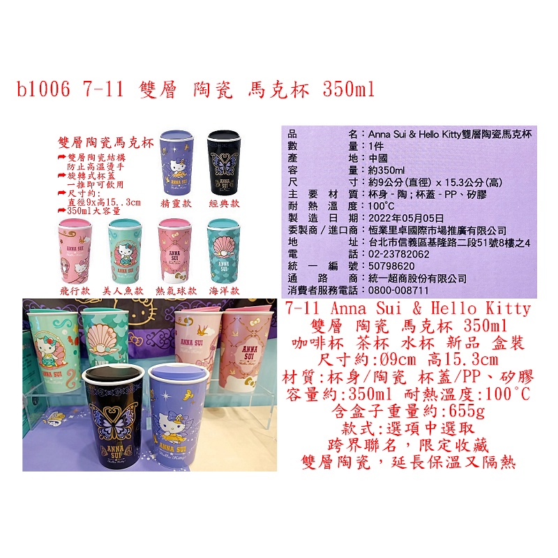 b1006●7-11 Anna Sui &amp; Hello Kitty 雙層 陶瓷 馬克杯 350ml 咖啡杯 茶杯 水杯