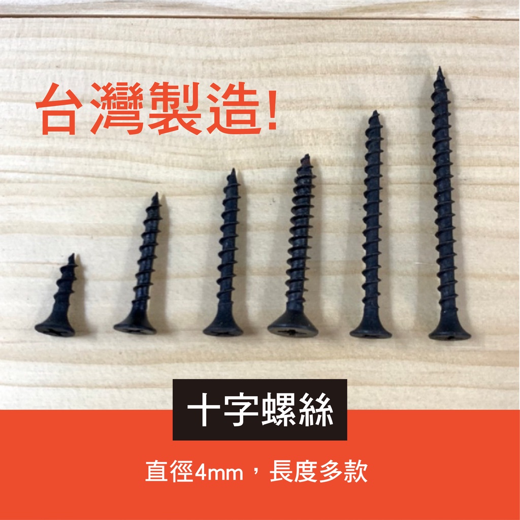 【城市木工 】台灣製 木工螺絲 木螺絲 三層櫃 層架 ikea diy 零件 喇叭頭螺絲 皿頭螺絲