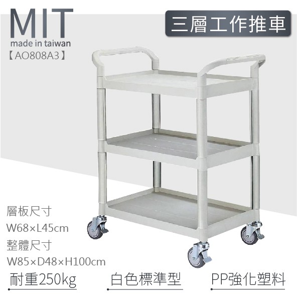 【台灣第一品牌 標準型三層工作推車 AO808A3 工具車 團膳車 送餐車 手推車 房務車 推車 清潔工作推車 三層推車