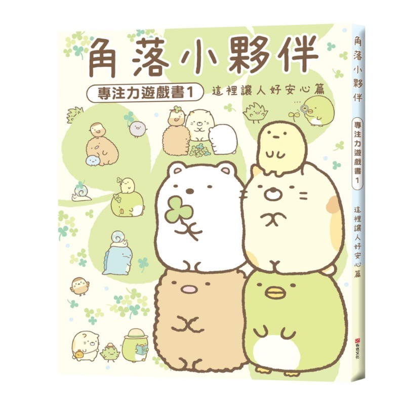 角落小夥伴(角落生物)專注力遊戲書1：這裡讓人好安心篇 *書BOOK書舖 現貨*