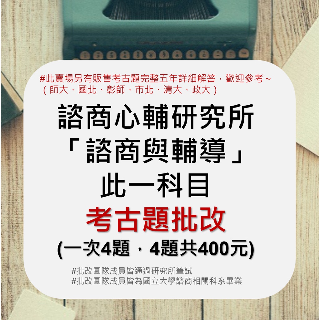 【考古題批改】諮商所「諮商理論」科目考古題批改服務/諮商所心輔所諮商研究所