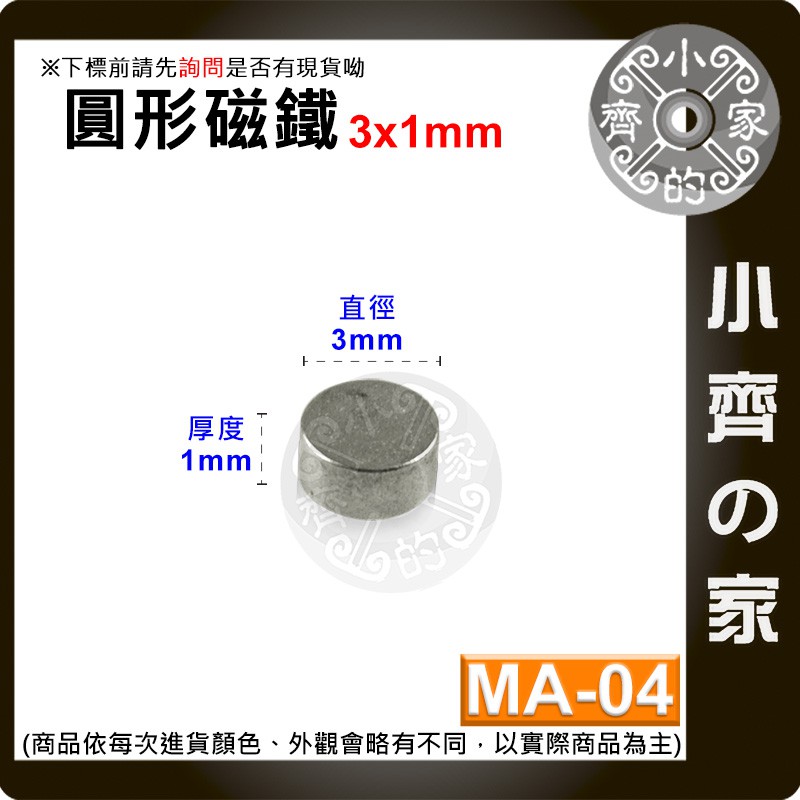 台灣現貨 MA-04 圓形 磁鐵3x1 直徑3mm厚度1mm 釹鐵硼 強磁 強力磁鐵 圓柱磁鐵 實心磁鐵 小齊的家