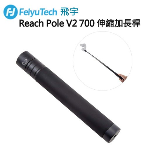 Feiyu 飛宇 Reach Pole V2 700 伸縮加長桿 G5 G6 WG2 VIMBLE2 SPG 系列適用