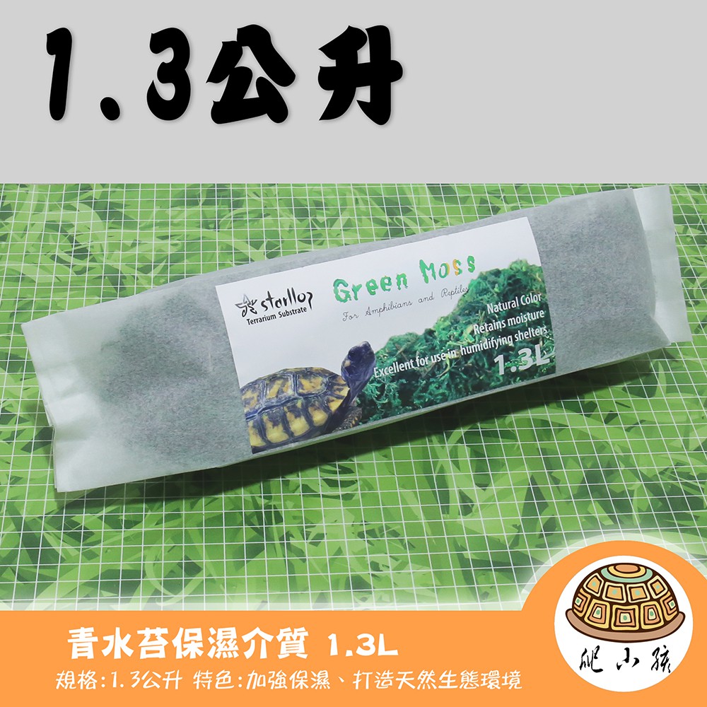 爬小孩 青水苔保濕介質1 3l 寵物底材兩棲蜥蜴陸龜蛇蟒守宮 蝦皮購物
