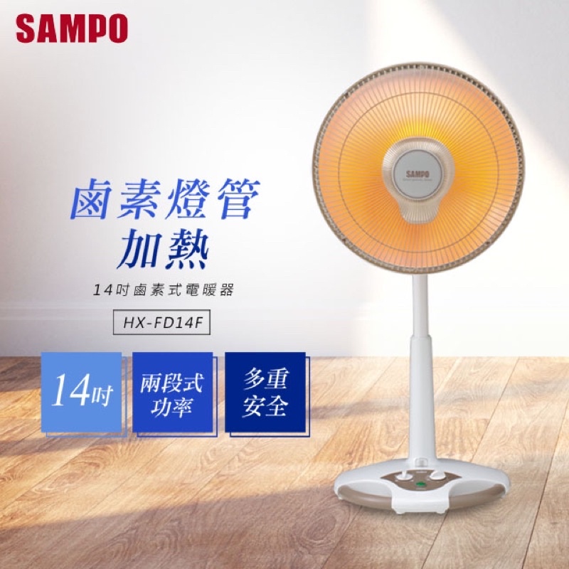 二手九成新SAMPO聲寶14吋鹵素式電暖器HX-FD14F 只能宅配