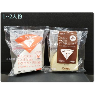 現貨 CAFEC 三洋 麻纖維 咖啡濾紙 臺灣總代理公司貨 漂白 無漂白 V60 錐形 [小米網購]
