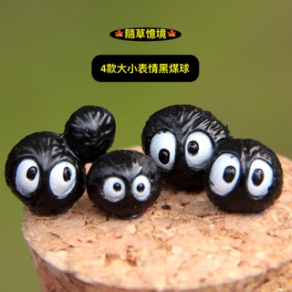 🍁 （一組4款入） 大小 灰塵 精靈 黑煤球 黑球 DIY微景觀多肉造景公仔 隨草憶境