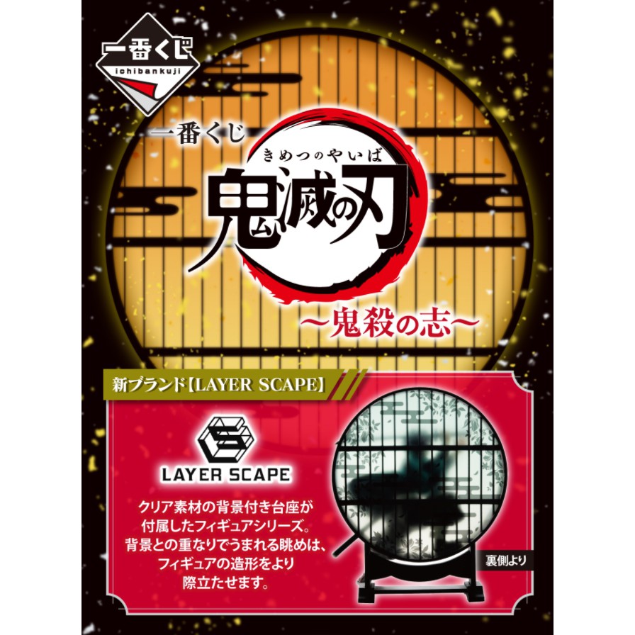 玩趣倉庫 一番賞批發含簽紙整箱出貨最新現貨鬼滅之刃鬼殺之志炭治郎禰豆子屏風背景富岡義勇代理版