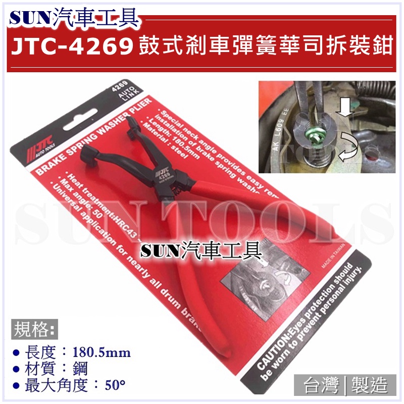 ●現貨● SUN汽車工具 JTC-4269 鼓式剎車彈簧華司拆裝鉗 鼓式 剎車 煞車 彈簧 華司 拆裝 拆卸