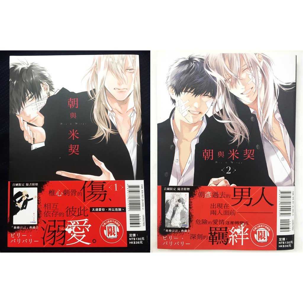 完結囉 東立首刷新書bl漫 ビリー バリバリー 朝與米契 1 2 完 蝦皮購物