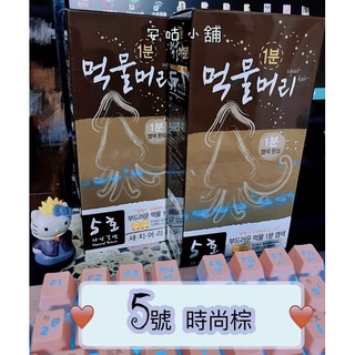 韓國 KIRIN 絲快染 一分鐘快速染 墨魚染 5,6號色限時優惠 數量少賣完為止