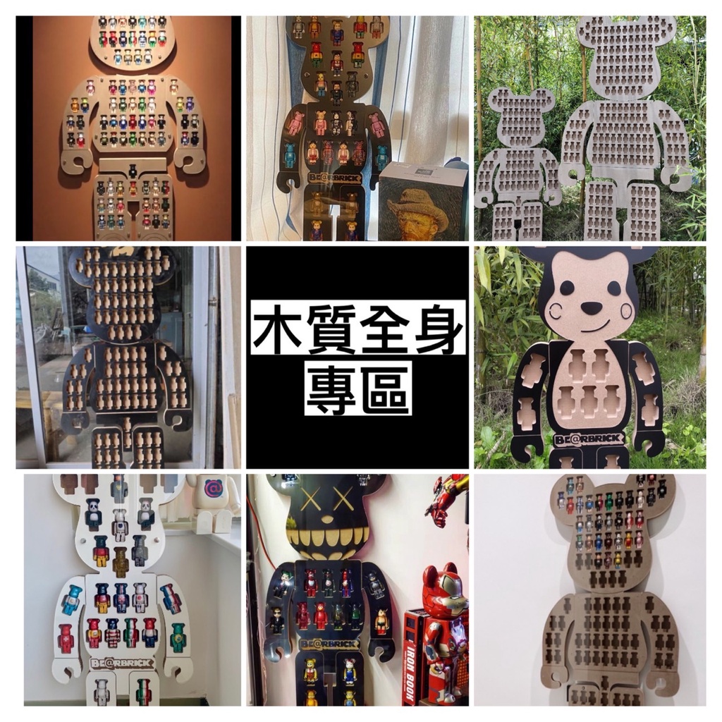 【木質全身款專區】熊板 100% Be@rbrick  庫柏力克熊 展示板 收納架 展示盒 bearbrick 收納盒