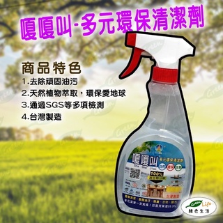 嗄嗄叫 多元環保清潔劑 消毒防疫靠這罐！♻️ 純天然 無毒 廚房油汙/愛車清潔/除臭/除垢髒汙/抗菌抑菌親子去汙不傷手