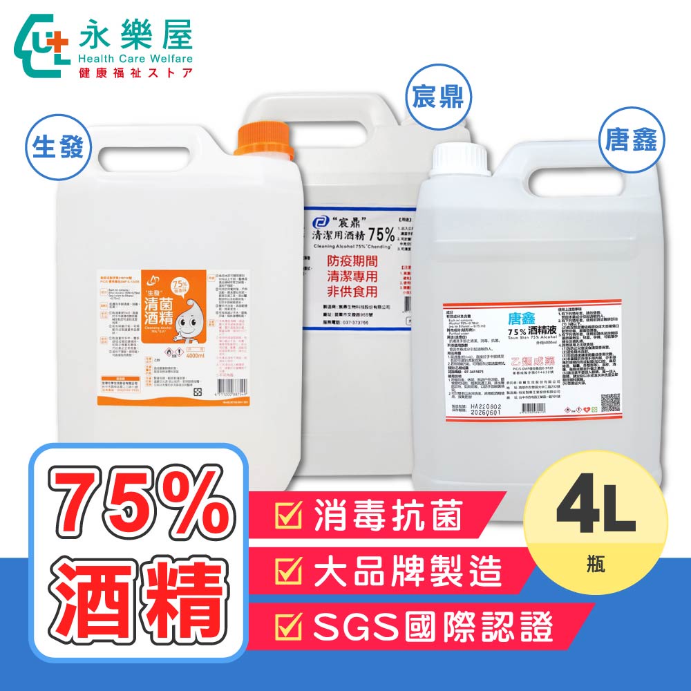 【㊣藥用75%酒精 4L裝 現貨!】環境消毒清潔  醫藥用酒精 ㊣唐鑫 生發 防疫國家隊 宸鼎酒精 環境消毒專用