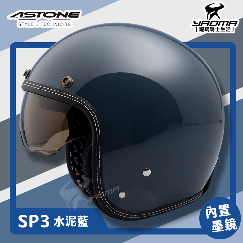 贈抗UV鏡片 ASTONE 安全帽 SP3 素色 水泥藍 亮面 內鏡 復古帽 半罩 3/4罩 插扣 SP-3 耀瑪騎士