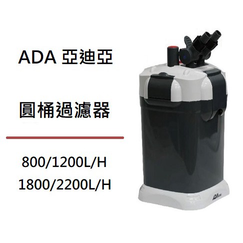 [魚樂福水族] ADA 亞迪亞 圓桶過濾器 外置式過濾 圓桶過濾 魚缸過濾 循環過濾 圓筒過濾