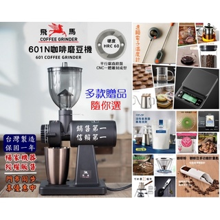 楊家原廠保固 飛馬牌 601N【多款贈品狂選~快來看】小飛馬 電動磨豆機 勝600N│610N 咖啡豆 研磨機