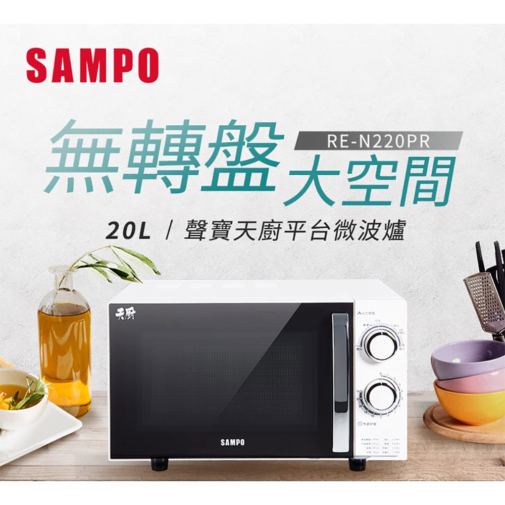 SAMPO 聲寶- 20L平台式機械式微波爐 RE-N220PR