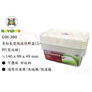 KEYWAY館 GIR-380 青松長型微波保鮮盒(5入) 所有商品都有.歡迎詢問