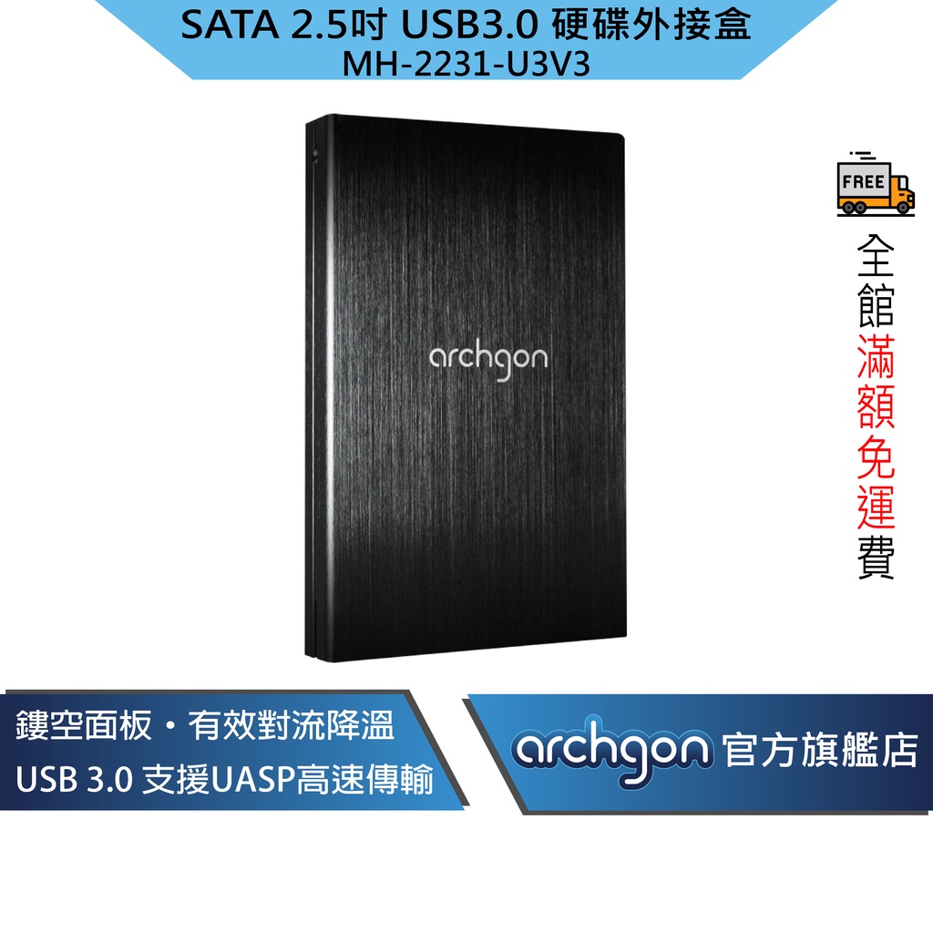 Archgon USB3.0 2.5吋 SATA鋁合金 硬碟外接盒 7/9.5mm硬碟適用 (MH-2231-U3V3)