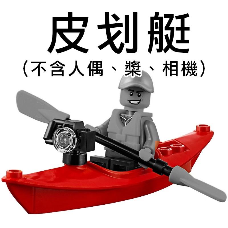 樂高 LEGO 紅色 皮划艇 獨木舟 船 泛舟 城市 29110 60153 60161 Red Boat Kayak