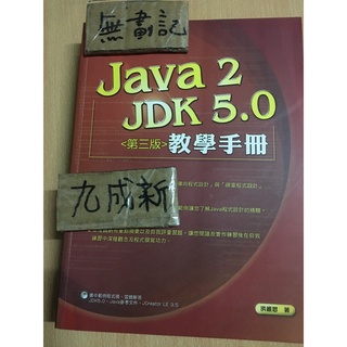 Java 2 JDK5.0 (第三版)教學手冊 / 洪維思 / 導向程式設計