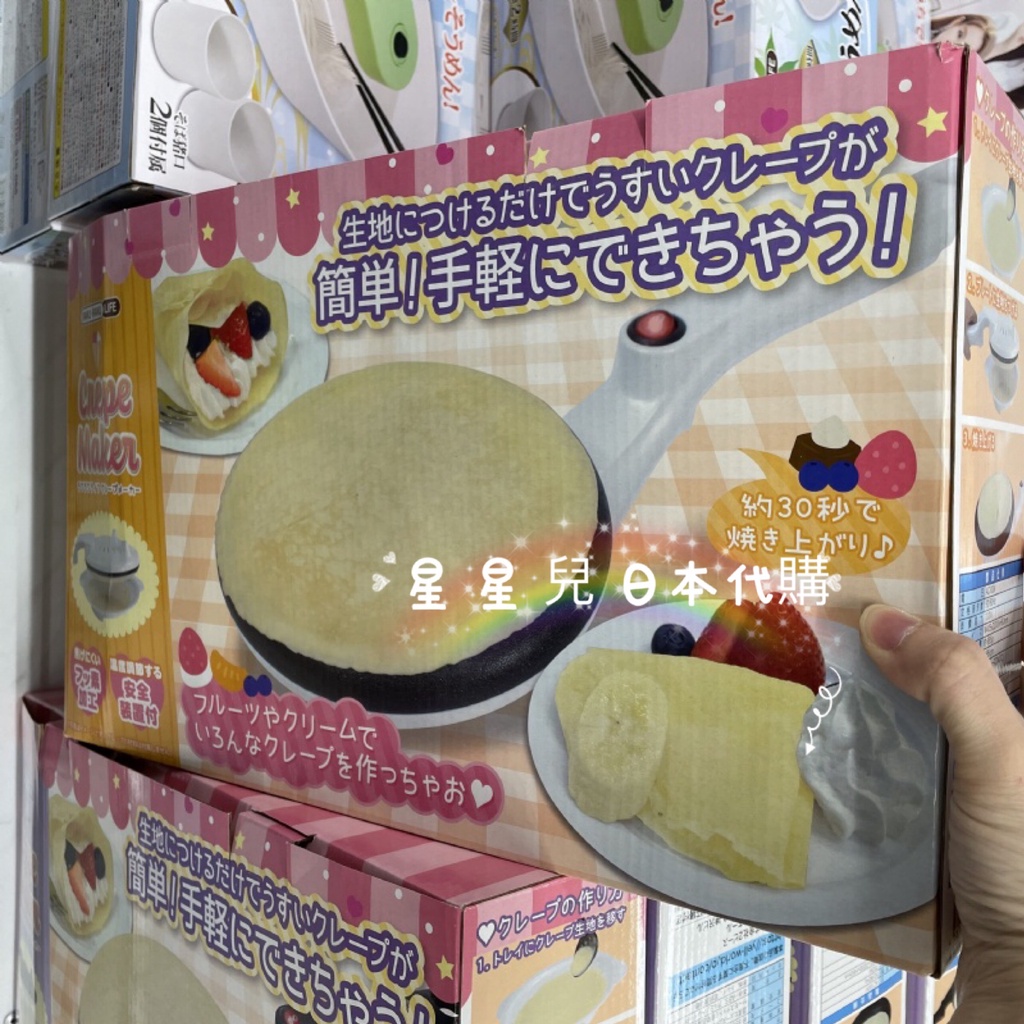日本代購**星星兒**現貨 可麗餅機 千層蛋糕 法式可麗餅 薄餅機 免開火 手柄式 日本 直送 402