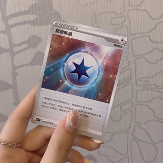 The柴🌙寶可夢卡牌中文版PTCG🌙寶藏能量 普卡