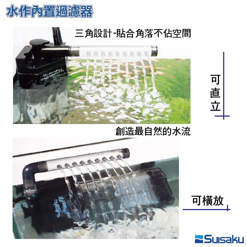 日本Suisaku水作 內置過濾器 M+ 附雙層過濾 沉馬 角落內置過濾器 沉水過濾器 F-3739