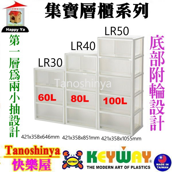 全台滿千免運不含偏遠地區 快樂屋 KEYWAY聯府 LR50 LR40 LR30 集寶五層櫃附輪二小抽四大抽 LR-50