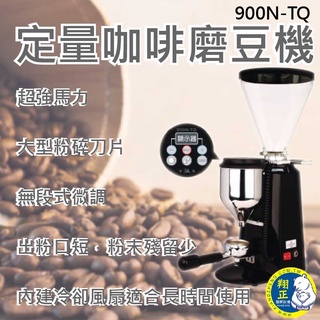 【全新商品】飛馬牌 定量咖啡磨豆機 濃縮咖啡電動磨豆機 義式咖啡磨豆機 原廠公司貨 臺灣製造 900N-TQ