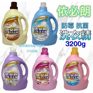 現貨 可刷卡 蝦皮代開發票［525510］ 依必朗 抗菌 防黴 洗衣精 3200g