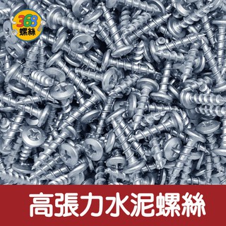 ✩368螺絲✩ #8高張力水泥螺絲-鍍鋅(盒裝) 高張力尖尾螺絲 0405B