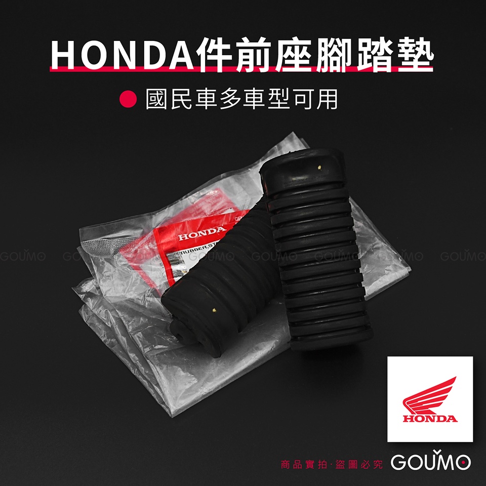 【GOUMO】美力 80 金旺 HONDA 原廠件 前座 腳踏墊 橡皮 新品(左右1組) WOWOW C80 C100