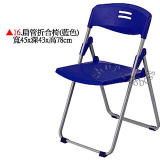 【愛力屋】全新 折合椅 折疊椅 (編號 15. 扁管折合椅黑色) (編號 16.扁管折合椅藍色) 折合椅 折疊椅 學生椅