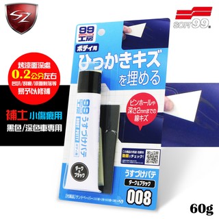 SZ車體防護美學 - SOFT99 補土(小傷痕用) 深色車用 修補 凹坑 刮痕 漆面剝落 作業輕鬆 效果顯著 不易剝落