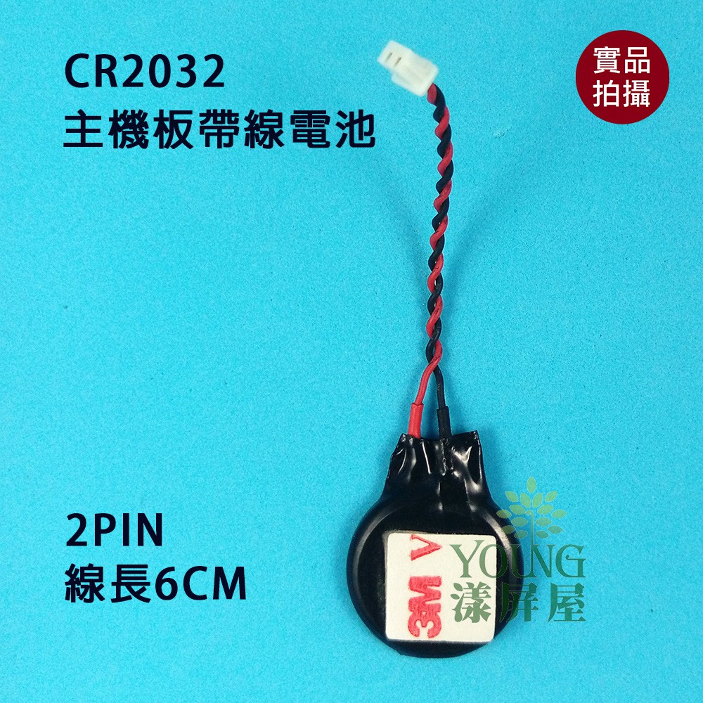 【漾屏屋】CR2032 筆電 主機板 帶線電池 3V BIOS COMS電池 2PIN 主板電池 線長6CM