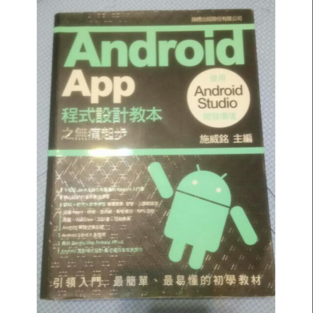 Android App程式設計教本之無痛起步