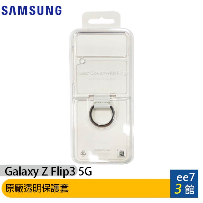 SAMSUNG Galaxy Z Flip3 5G原廠透明保護套/附指環扣EF-QF711【售完為止】 [ee7-3]