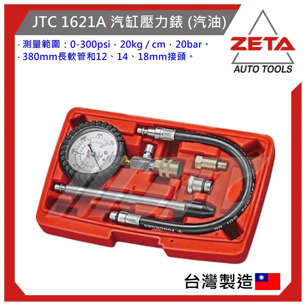 免運【ZETA汽車工具】JTC 1621A 汽缸壓力錶 (汽油) 汽油汽缸壓力錶 汽油 氣缸壓力錶 氣缸 汽缸 壓力表