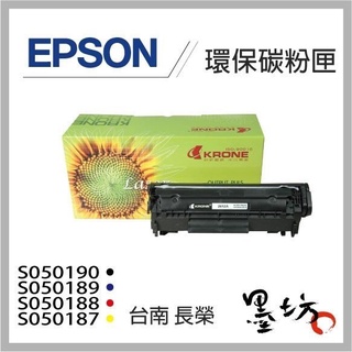 【墨坊資訊】全新 EPSON S050187~S050190 環保碳粉匣 適用 C1100SE/CX11F 副廠 相容